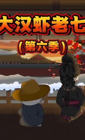 短剧《大汉虾老七第六季.》海报