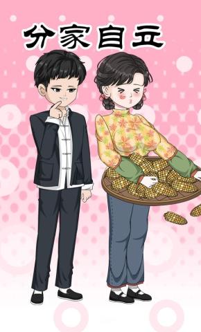 短剧《分家自立》海报