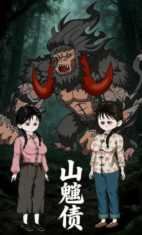 短剧《山魈债》海报
