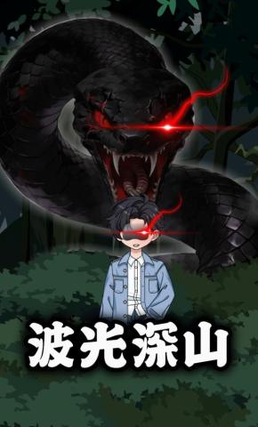 短剧《波光深山》海报