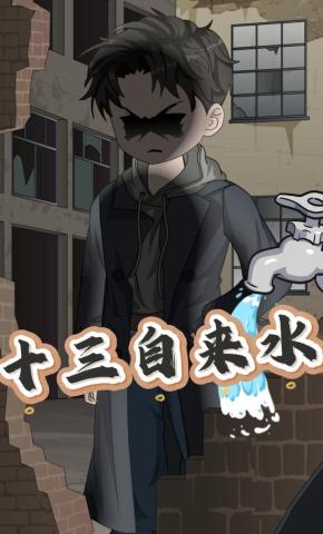 短剧《十三自来水》海报
