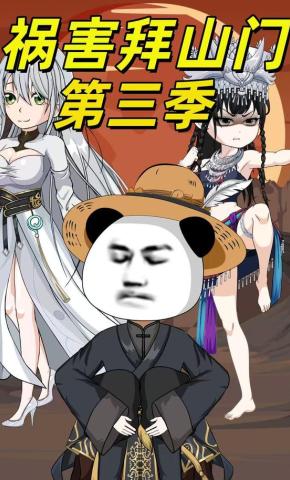 短剧《祸害拜山门第三季》海报