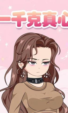 短剧《一千克真心》海报