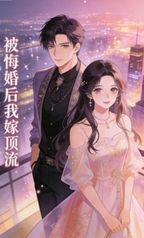 短剧《被悔婚后我嫁顶流》海报