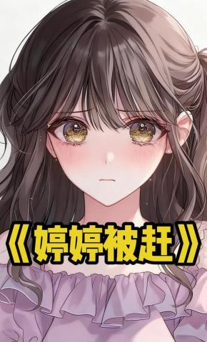 短剧《婷婷被赶》海报