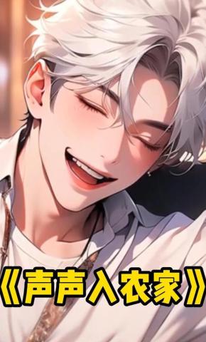 短剧《声声入农家》海报