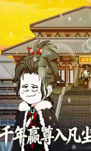 短剧《千年嬴尊入凡尘》海报