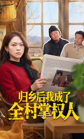 短剧《归乡后我成了全村掌权人》海报