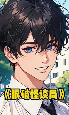 短剧《眼破怪谈局》海报
