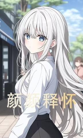 短剧《颜颜释怀》海报