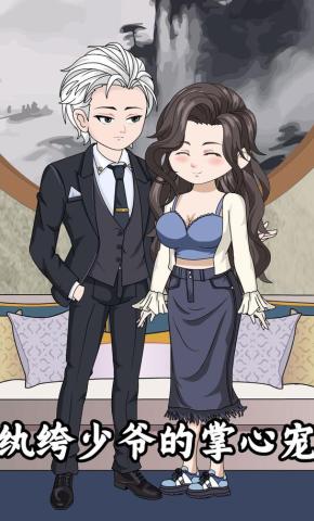 短剧《纨绔少爷的掌心宠》海报