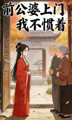 短剧《前公婆上门我不惯着》海报