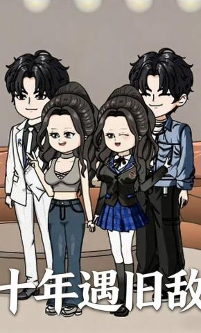 短剧《十年遇旧敌》海报