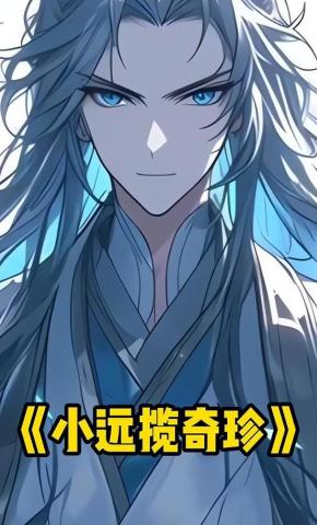 短剧《小远揽奇珍》海报