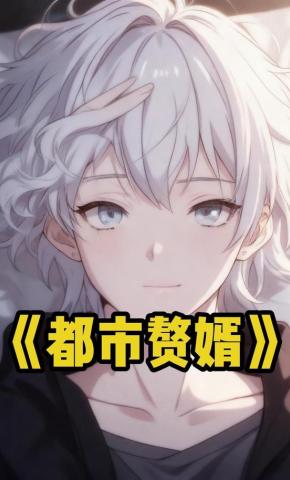 短剧《都市赘婿》海报