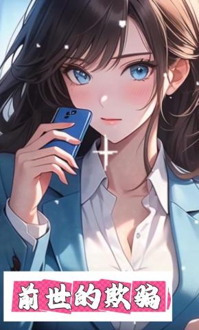 短剧《前世的欺骗》海报