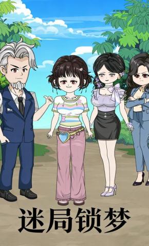 短剧《迷局锁梦》海报