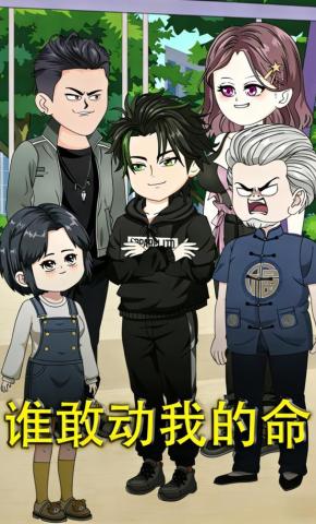 短剧《谁敢动我的命》海报
