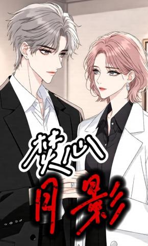 短剧《焚心月影》海报