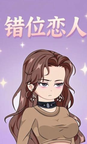 短剧《错位恋人》海报