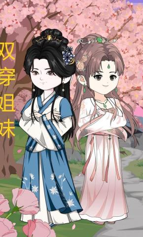 短剧《双穿姐妹》海报