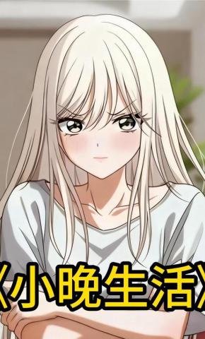 短剧《小晚生活》海报