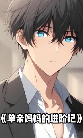 短剧《单亲妈妈的进阶记》海报