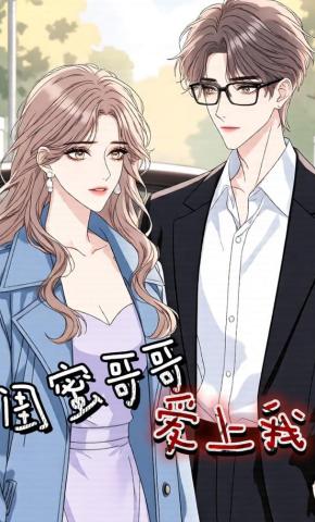 短剧《闺蜜哥哥爱上我》海报