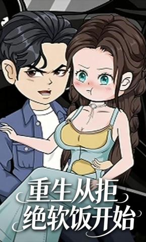 短剧《重生从拒绝软饭开始》海报