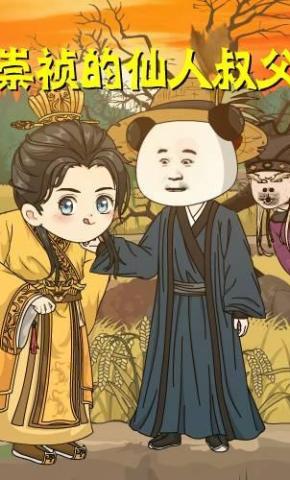 短剧《崇祯的仙人叔父》海报