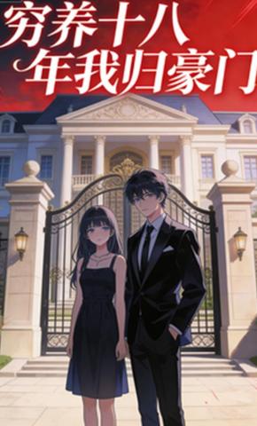 短剧《穷养十八年我归豪门》海报