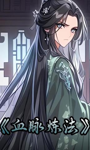 短剧《血脉炼法》海报