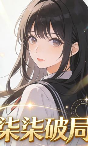 短剧《柒柒破局》海报