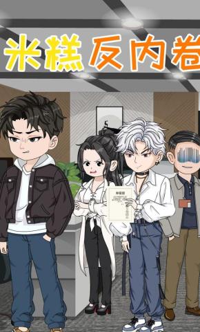 短剧《米糕反内卷》海报