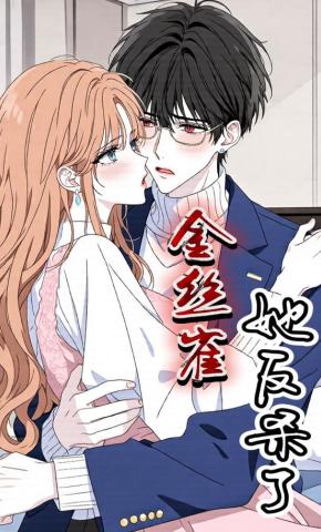 短剧《金丝雀她反杀了》海报