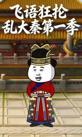 短剧《飞语狂抡乱大秦第一季》海报