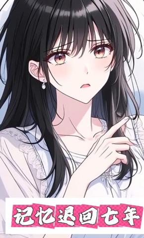 短剧《记忆退回七年》海报