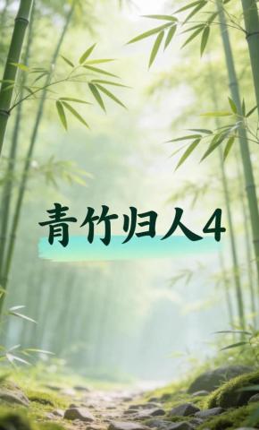 短剧《青竹归人4》海报