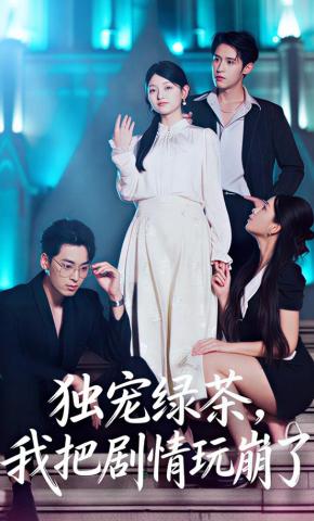 短剧《独宠绿茶，我把剧情玩崩了》海报