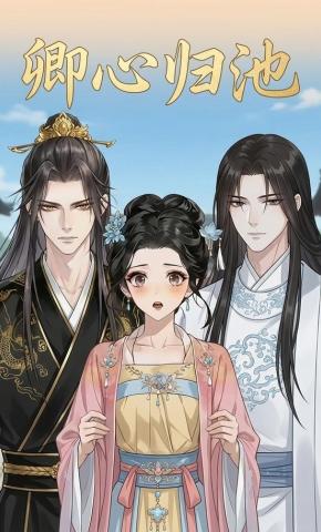 短剧《卿心归池》海报