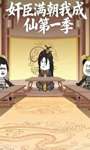 短剧《奸臣满朝我成仙第一季》海报