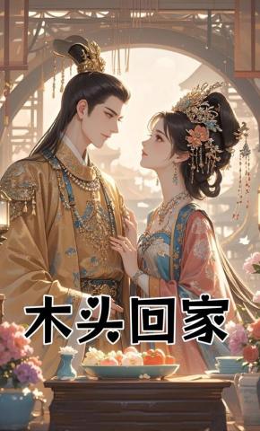 短剧《木头回家》海报