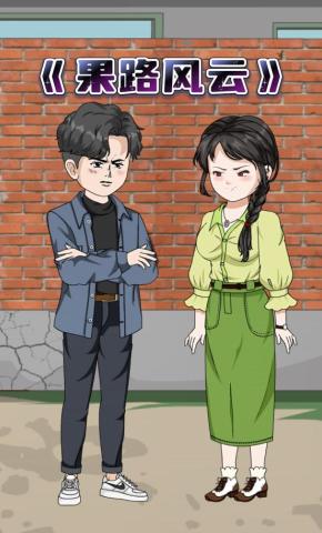 短剧《果路风云》海报