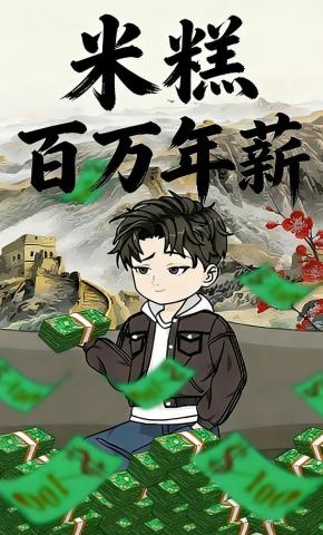 短剧《米糕百万年薪》海报