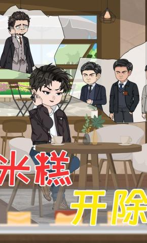 短剧《米糕开除》海报