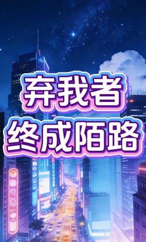短剧《弃我者，终成陌路》海报