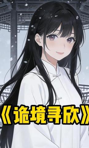 短剧《诡境寻欣》海报