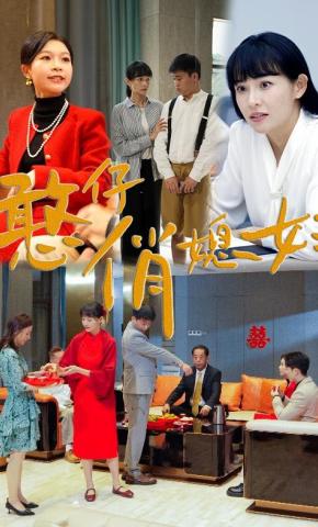 短剧憨仔俏媳妇海报