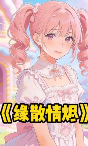 短剧《缘散情烬》海报
