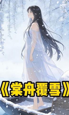 短剧《棠舟覆雪》海报